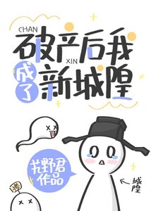 《破產後我成了新城隍》