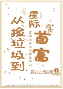 《從撿垃圾到星際首富》