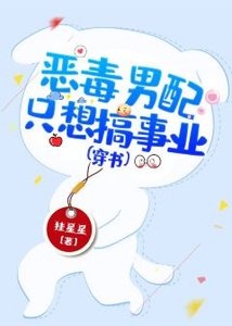 《惡毒男配只想搞事業(穿書)》