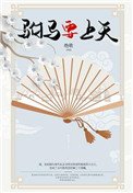 《駙馬要上天》