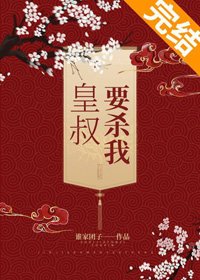 皇叔要殺我