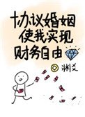 《協議婚姻使我實現財務自由》