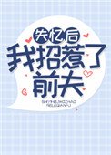 《失憶後我招惹了前夫》
