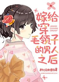 《(BG/綜漫同人)嫁給穿毛領子的男人之後》