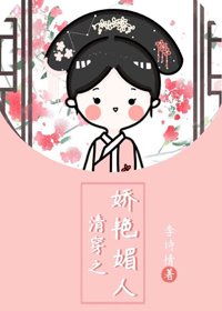 《清穿之嬌豔媚人》