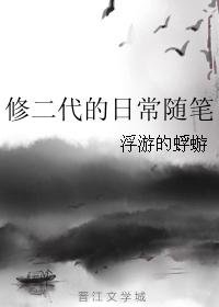 《修二代的日常隨筆》