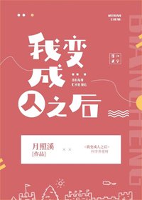 《我變成人之後》