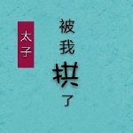 《太子失憶後被我拱了》