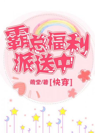 《霸總福利派送中》