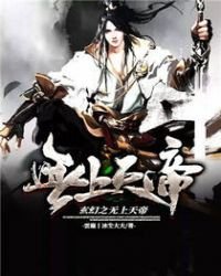 《玄幻之無上天帝》