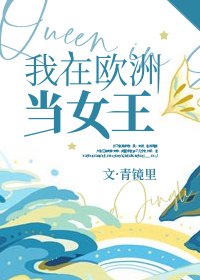 （綜英美同人）我在歐洲當女王