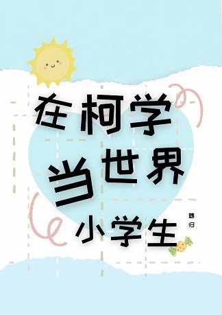 《(綜漫同人)在柯學世界當小學生》