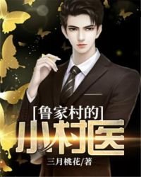 《魯家村的小村醫》
