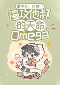 《重生後我成了渣攻他叔的天命Omega》
