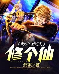 《我在地球修個仙》
