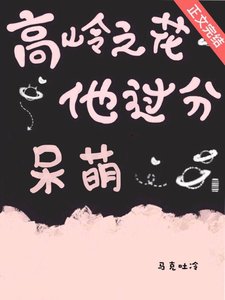 《高嶺之花他過分呆萌》