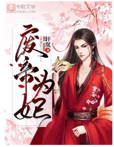 《廢帝為妃》