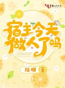 《宿主今天做人了嗎》