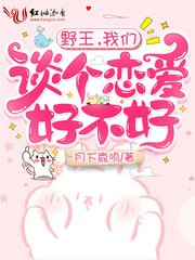 野王，我們談個戀愛好不好