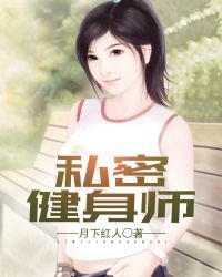 《私密健身師》