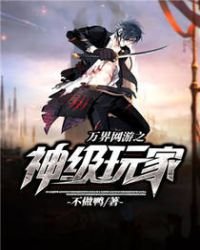 《萬界網遊之神級玩家》