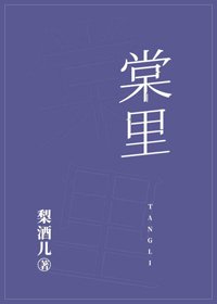 《棠裡》