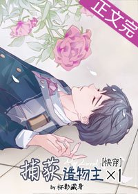 《捕獲造物主X1(快穿)》