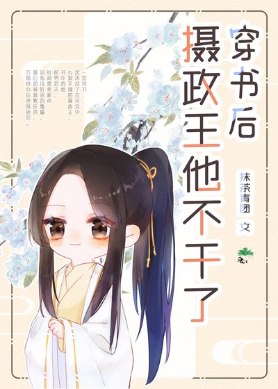 《穿書後攝政王他不幹了》