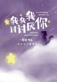 《我我我討討厭你》