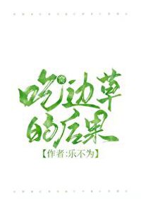 《吃窩邊草的後果》