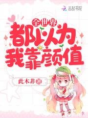 《全世界都以為我靠顏值》