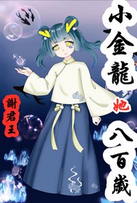 《小金龍她八百歲》