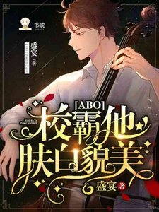 《校霸他膚白貌美》
