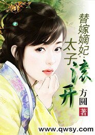 《替嫁嫡妃:太子滾開》