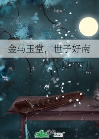 金馬玉堂，世子好南