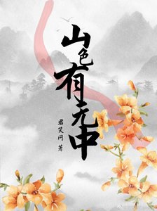 《山色有無中》
