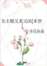 女主她又美又兇[末世]