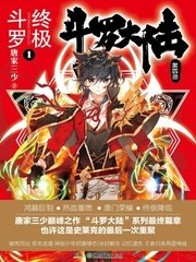 《斗羅大陸IV終極鬥羅》