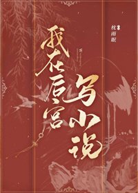 我在後宮寫小說（重生）