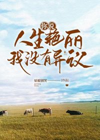 《你說人生豔麗,我沒有異議》