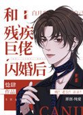 《和殘疾巨佬閃婚後》