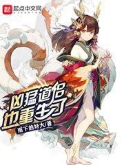 《兇猛道侶也重生了》