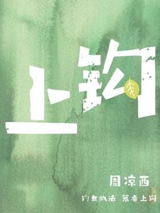 《上鉤》