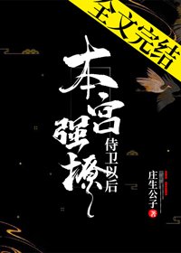 《本宮強撩侍衛以後》