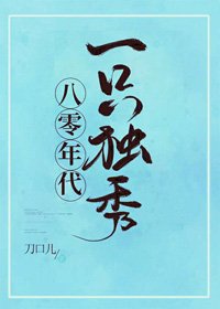 《八零年代一隻獨秀/八零年代攀高枝》