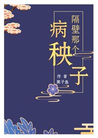 《隔壁那個病秧子》