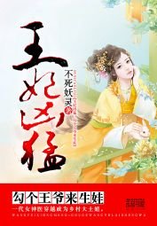 《王妃兇猛:勾個王爺來生娃》