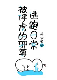 《被俘虜的邪尊逃跑日常》