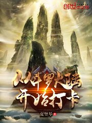 《從鬥羅開始打卡》