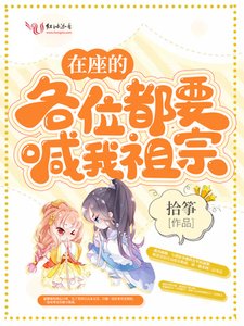《在座的各位都要喊我祖宗》